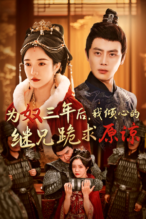 为奴三年后，我倾心的继兄跪求原谅（48集）精彩短剧来了