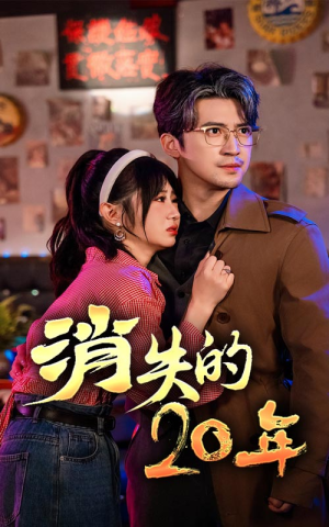 消失的20年（71集）火爆短剧热播中