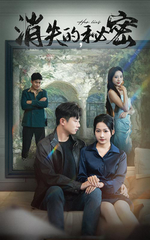 消失的秘密（35集）短剧上热门