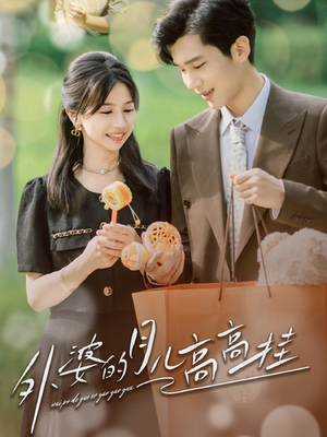 外婆的月儿高高挂（64集）让你一口气看完