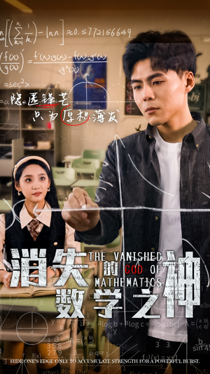 消失的数学之神（35集）在线看完整版