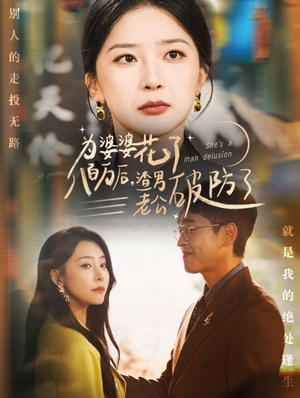 为婆婆花了八百万后,渣男老公破防了(70集) 为婆婆花了八百万后,渣男老公破防了(70集)在哪里看