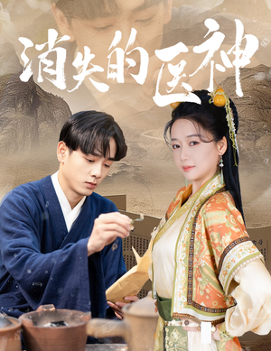 消失的医神（31集）热门了短剧