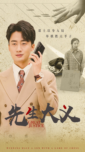 先生大义（30集）正能量短剧分享