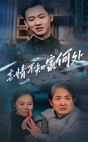 忘情不知家何处（53集）每天短剧分享