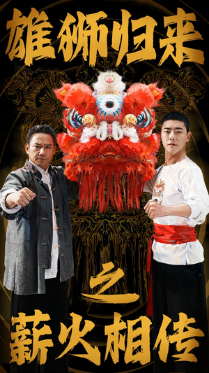 雄狮归来之薪火相传（75集）追短剧关注我