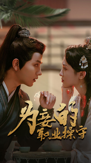 为妾的职业操守（85集）精彩短剧来袭