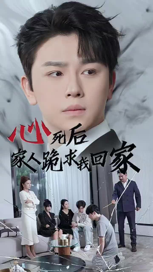 心死后家人跪求我回家（60集）超级好看的短剧
