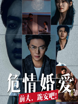 危情婚爱，前夫，跪安吧（80集）无需会员免费看