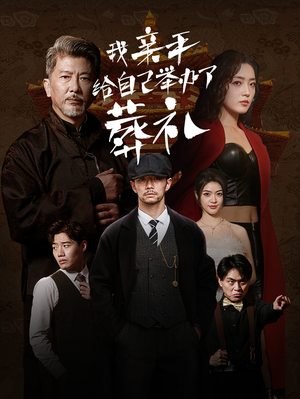 我亲手给自己举办了葬礼（73集）短剧全集更精彩