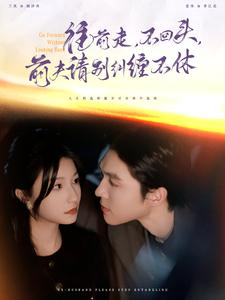 往前走，不回头，前夫请别纠缠不休（76集）最新短剧抢先看