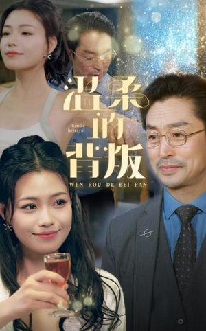 温柔的背叛（47集）精彩短剧看不停