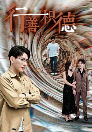 行善积德（50集）我真的爱了