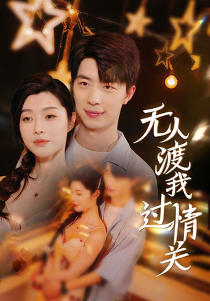 无人渡我过情关（41集）看到大结局