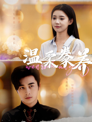 温柔豢养（100集）火爆短剧抢先看
