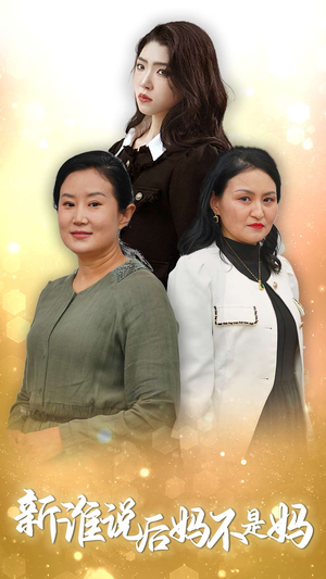 新谁说后妈不是妈（30集）热播短剧免费看