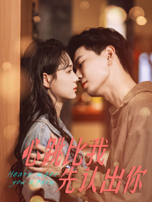 心跳比我先认出你（100集）短剧热门推荐