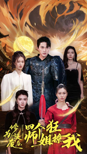 修为被废后，四个师姐狂撩我（60集）超甜短剧抢先看