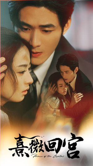 熹微回宫（61集）推荐好短剧