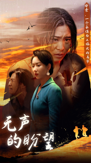 无声的盼望（43集）短剧免费看