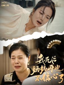 我死后妈妈再也不偏心了（72集）看过的人都说好