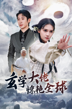 玄学大佬惊艳全球（59集）每日短剧推荐