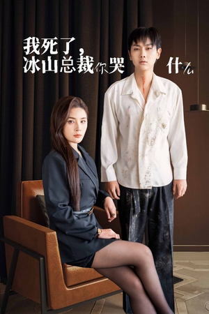 我死了冰山总裁你哭什么（30集）百亿短剧抢先看