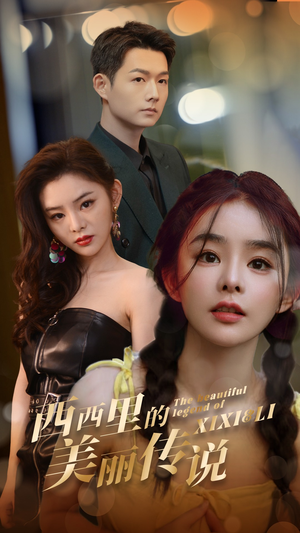 西西里的美丽传说（60集）热门短剧推广