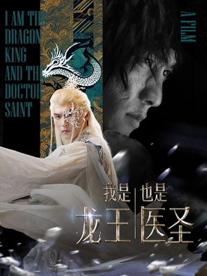 我是龙王也是医圣（84集）短剧热播推荐