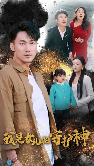 我是女儿的守护神（30集）新短剧推荐