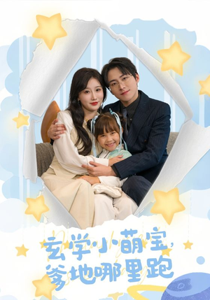 玄学小萌宝，爹地哪里跑（60集）超甜短剧抢先看