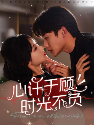 心许于顾，时光不负（60集）短剧推荐分享