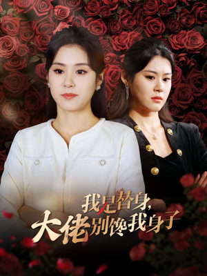 我是替身，大佬别馋我身子（40集）番茄免费短剧