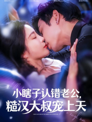 小瞎子认错老公，糙汉大叔宠上天（100集）精彩短剧下载