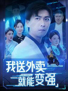 我送外卖就能变强（99集）短剧看全集