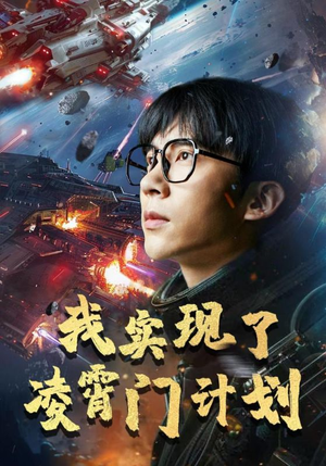 我实现了凌霄门计划（59集）深深爱上这部剧