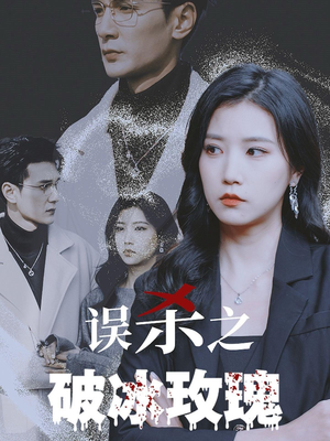 误杀之破冰玫瑰（35集）短剧分享剧集