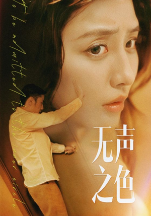 无声之色（46集）精彩短剧热播