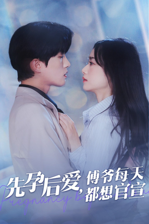 先孕后爱，傅爷每天都想官宣（47集）排行榜前十短剧