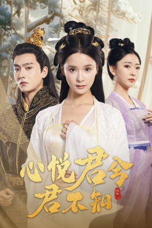 心悦君兮君不知（62集）追短剧太上头了