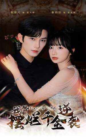 我替摆烂千金逆袭（80集）80到100集