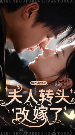 协议离婚后夫人转头改嫁了（63集）精彩好看的短剧