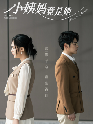 小姨妈竟是她（85集）百度网盘资源