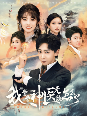 我堂堂神医无敌怎么了（99集）短剧精彩片段