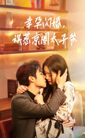 幸孕闪婚，误惹京圈太子爷（41集）短剧精彩推荐