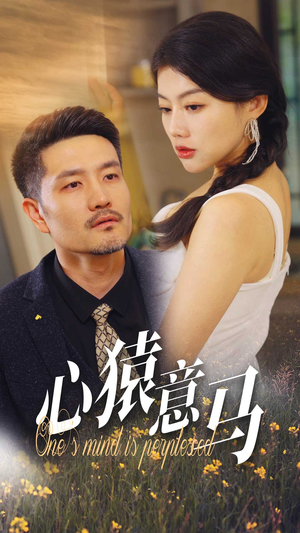 心猿意马（30集）精彩短剧分享
