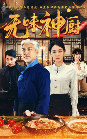 无味神厨（52集）80到100集