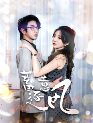 蓄意逐风（95集）最近很火的短剧