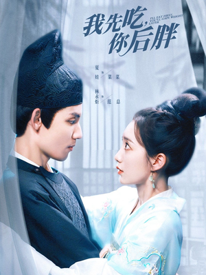 我先吃你后胖（79集）每日短剧追不停