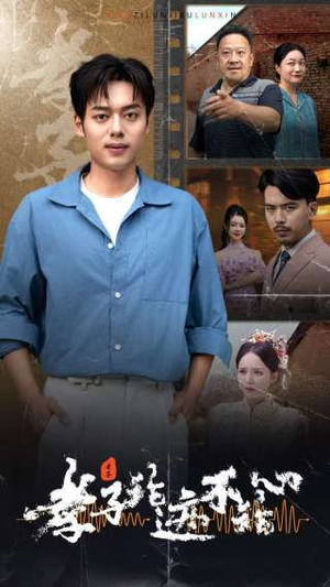 孝子论迹不论心（80集）免费看